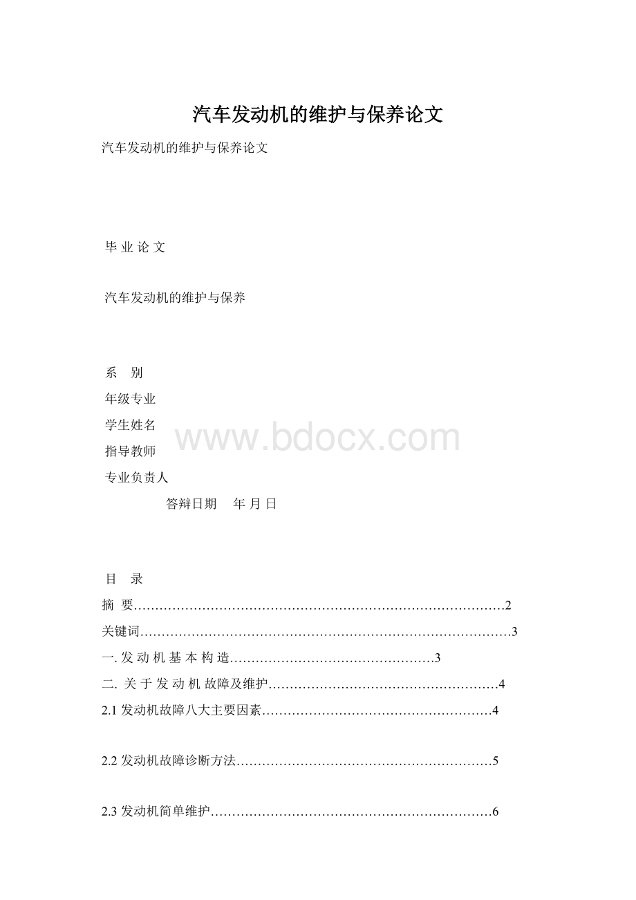 汽车发动机的维护与保养论文.docx