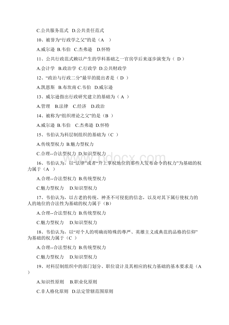 公共管理学考试题库之选择题Word文件下载.docx_第2页