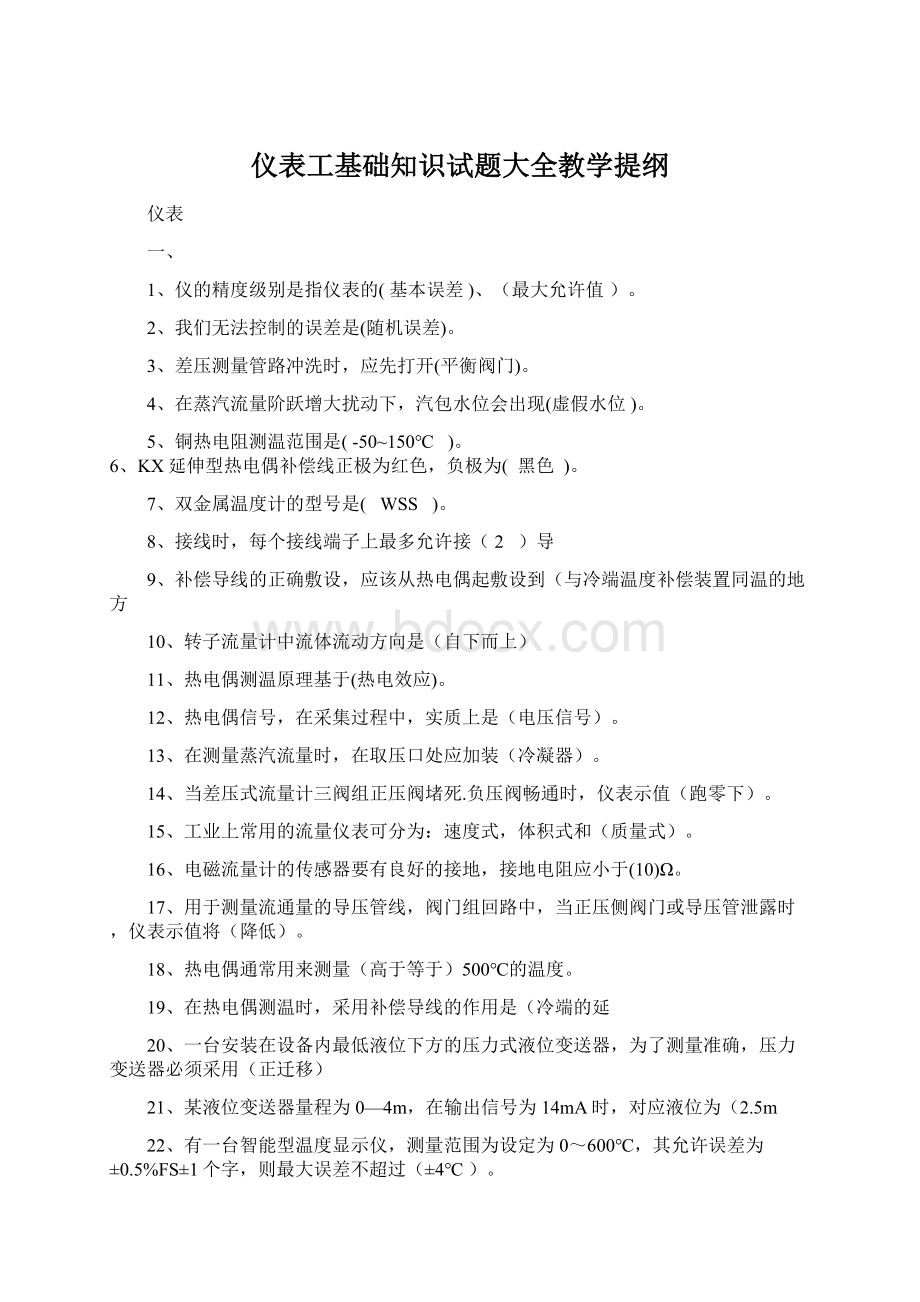 仪表工基础知识试题大全教学提纲.docx_第1页