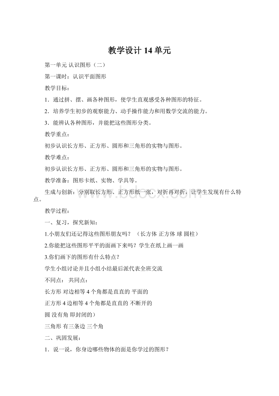 教学设计14单元Word文档下载推荐.docx_第1页