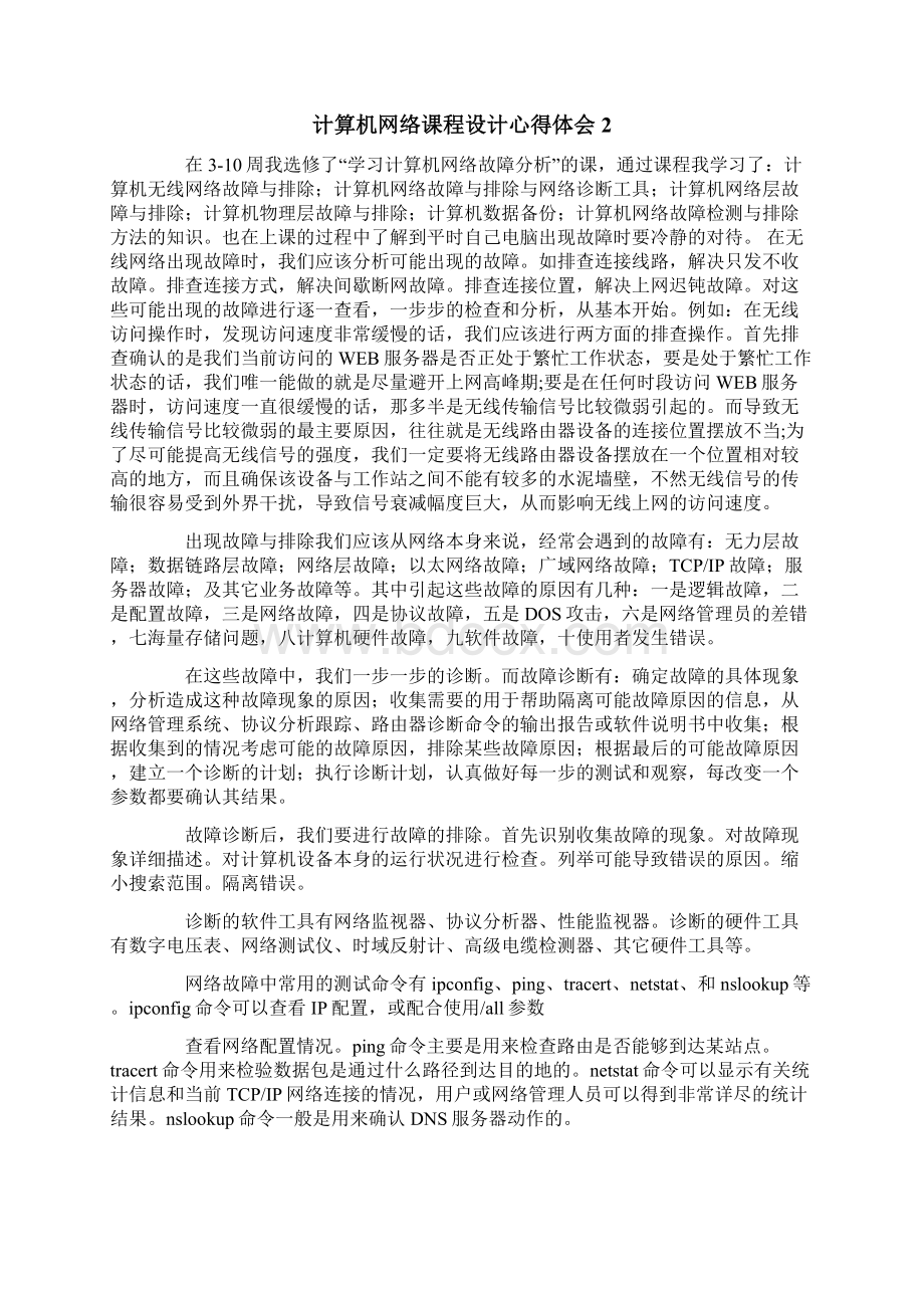 计算机网络课程设计心得体会.docx_第2页