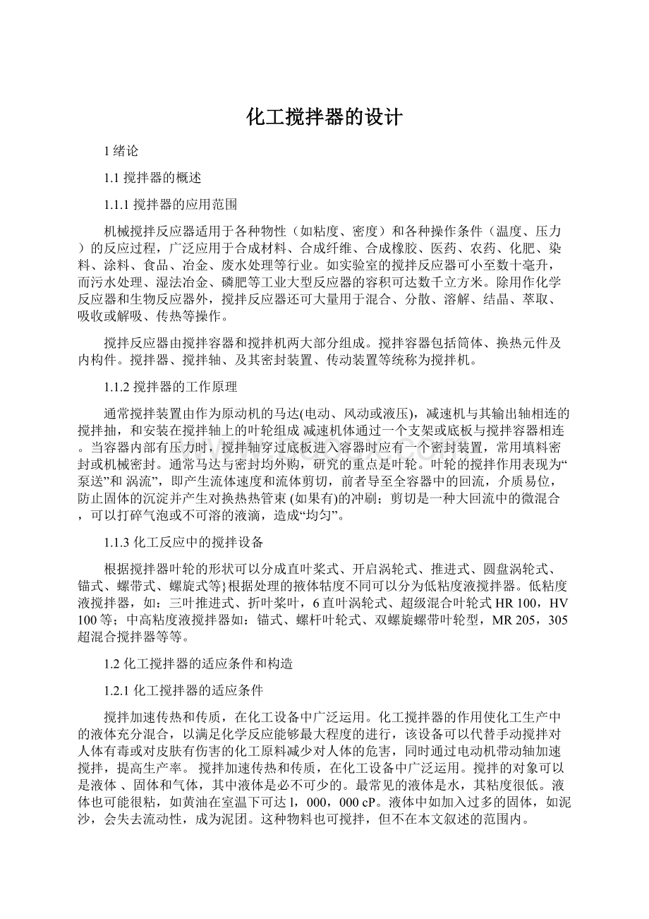 化工搅拌器的设计Word文档下载推荐.docx_第1页