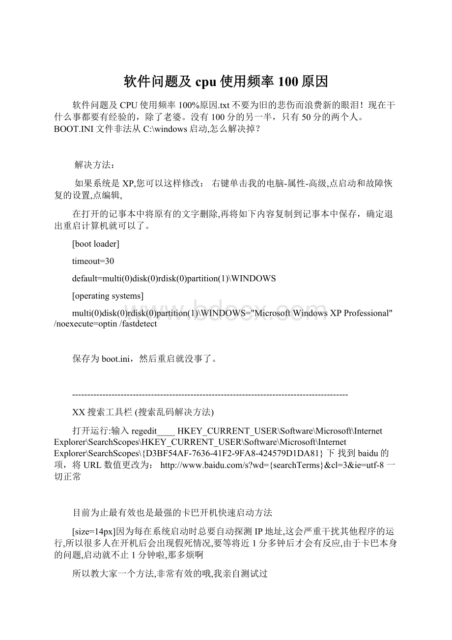 软件问题及cpu使用频率100原因Word下载.docx_第1页