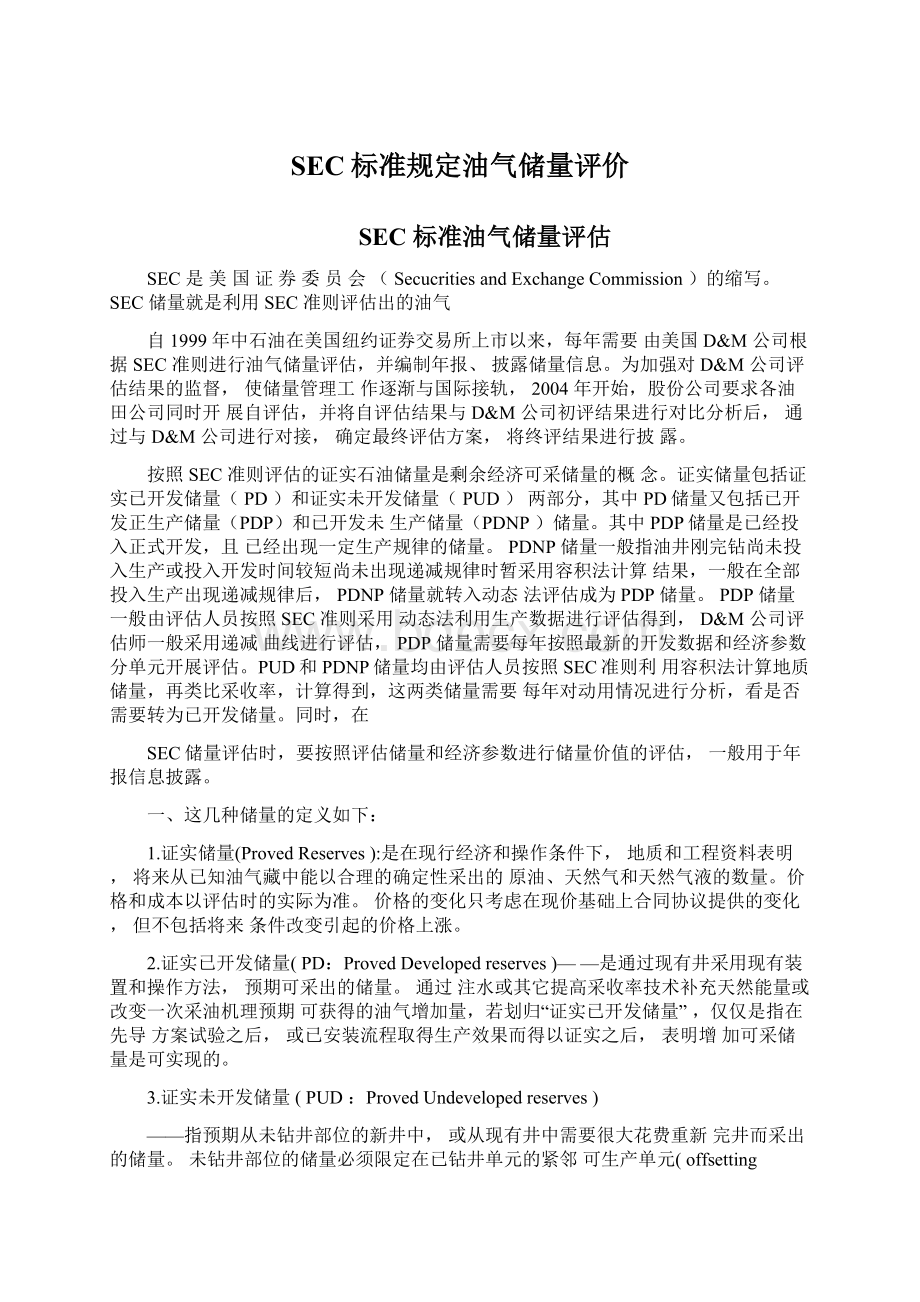 SEC标准规定油气储量评价.docx_第1页