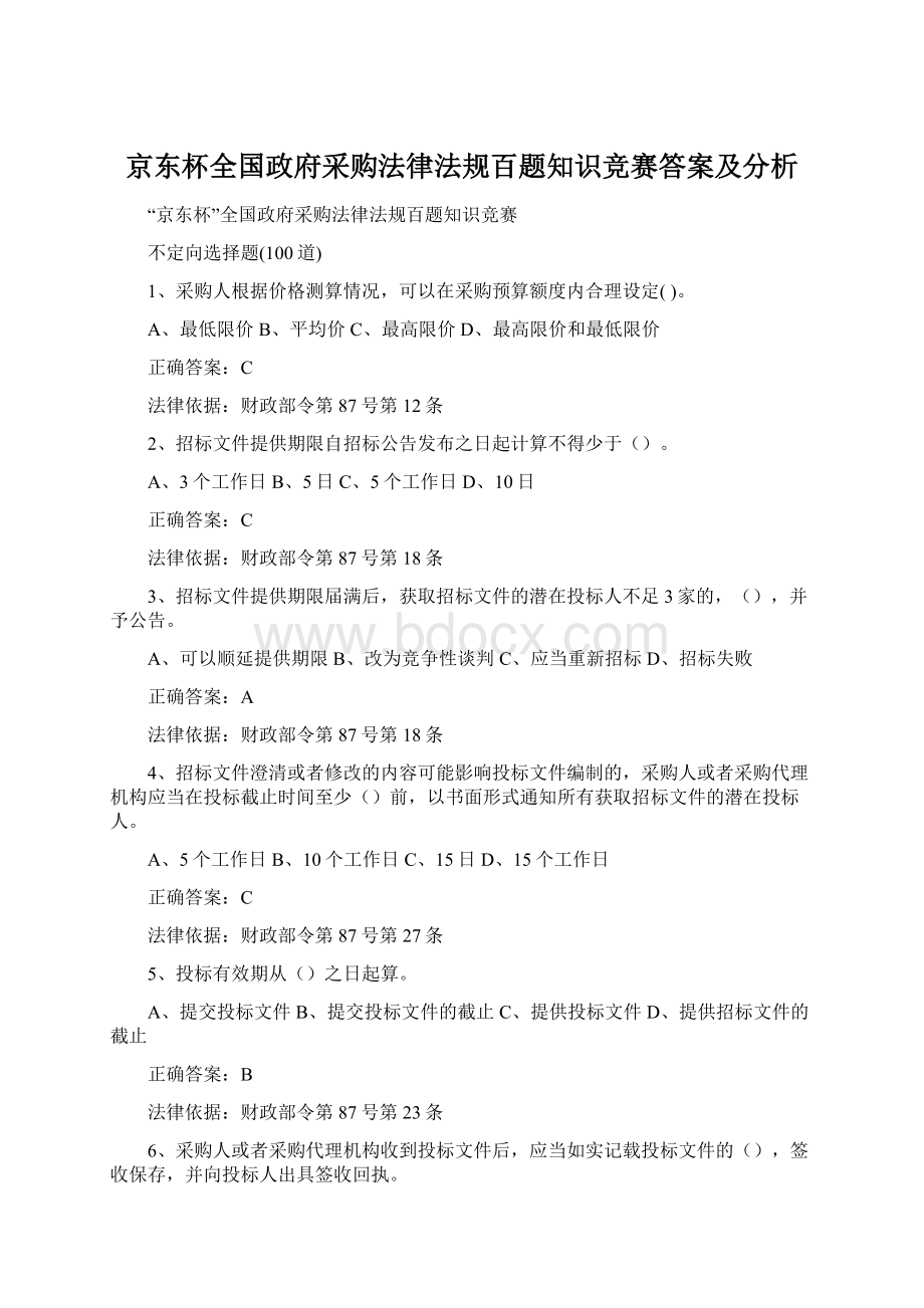 京东杯全国政府采购法律法规百题知识竞赛答案及分析Word文档格式.docx_第1页