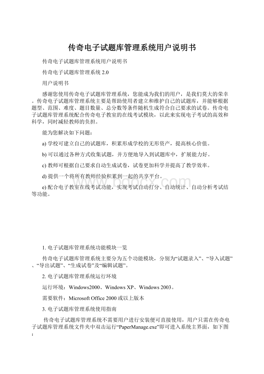 传奇电子试题库管理系统用户说明书.docx_第1页