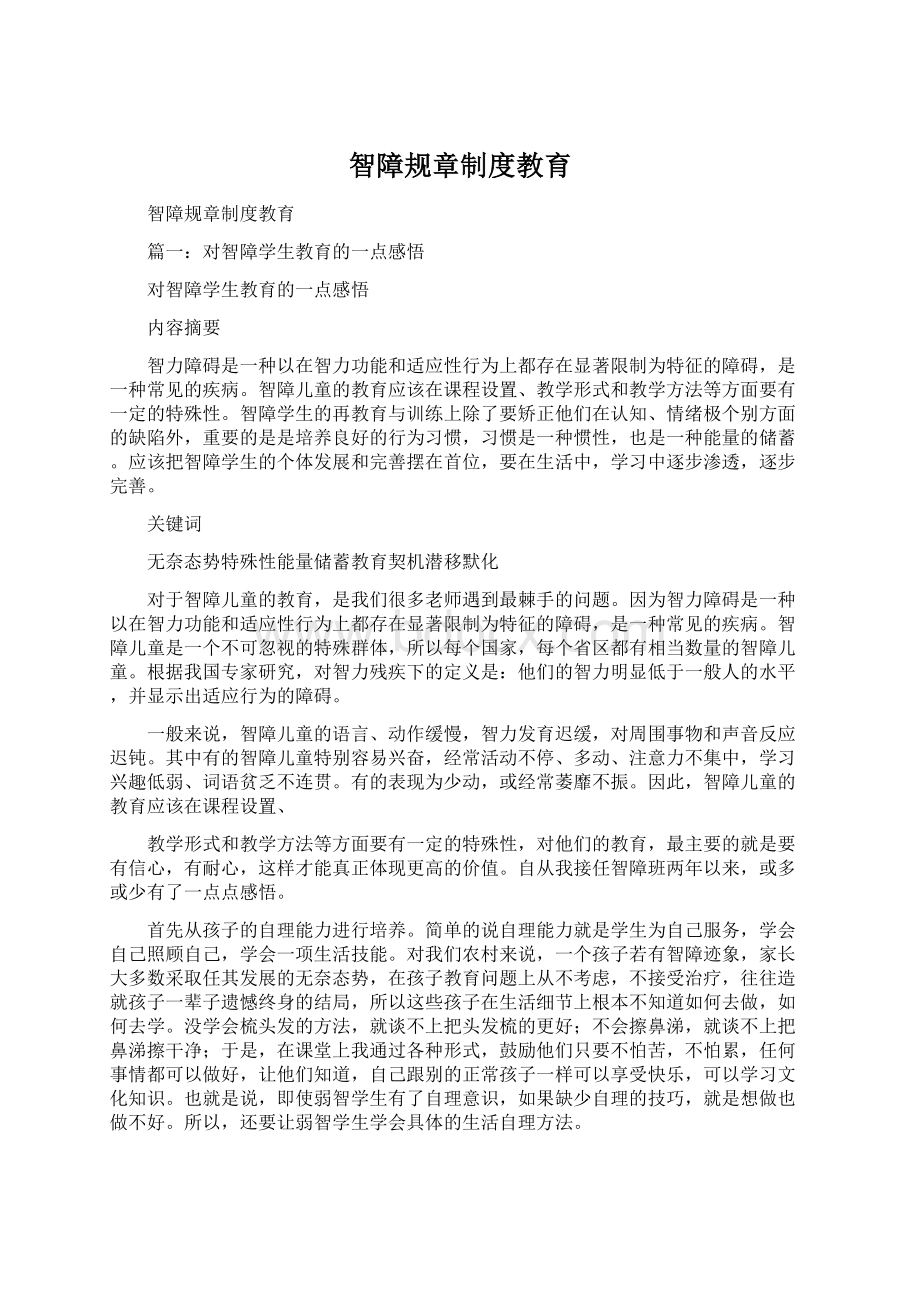 智障规章制度教育Word文档格式.docx_第1页