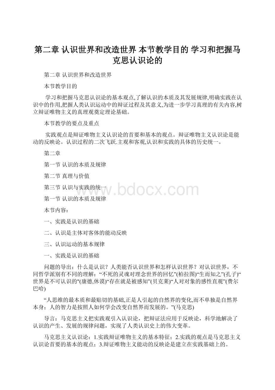 第二章 认识世界和改造世界 本节教学目的 学习和把握马克思认识论的.docx