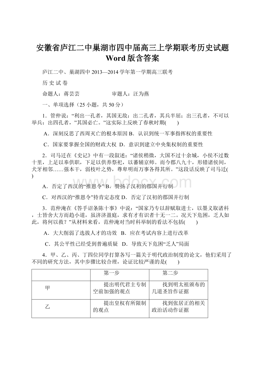 安徽省庐江二中巢湖市四中届高三上学期联考历史试题 Word版含答案.docx