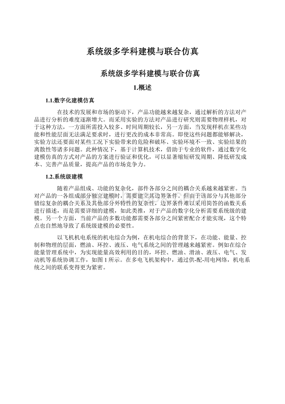 系统级多学科建模与联合仿真.docx_第1页