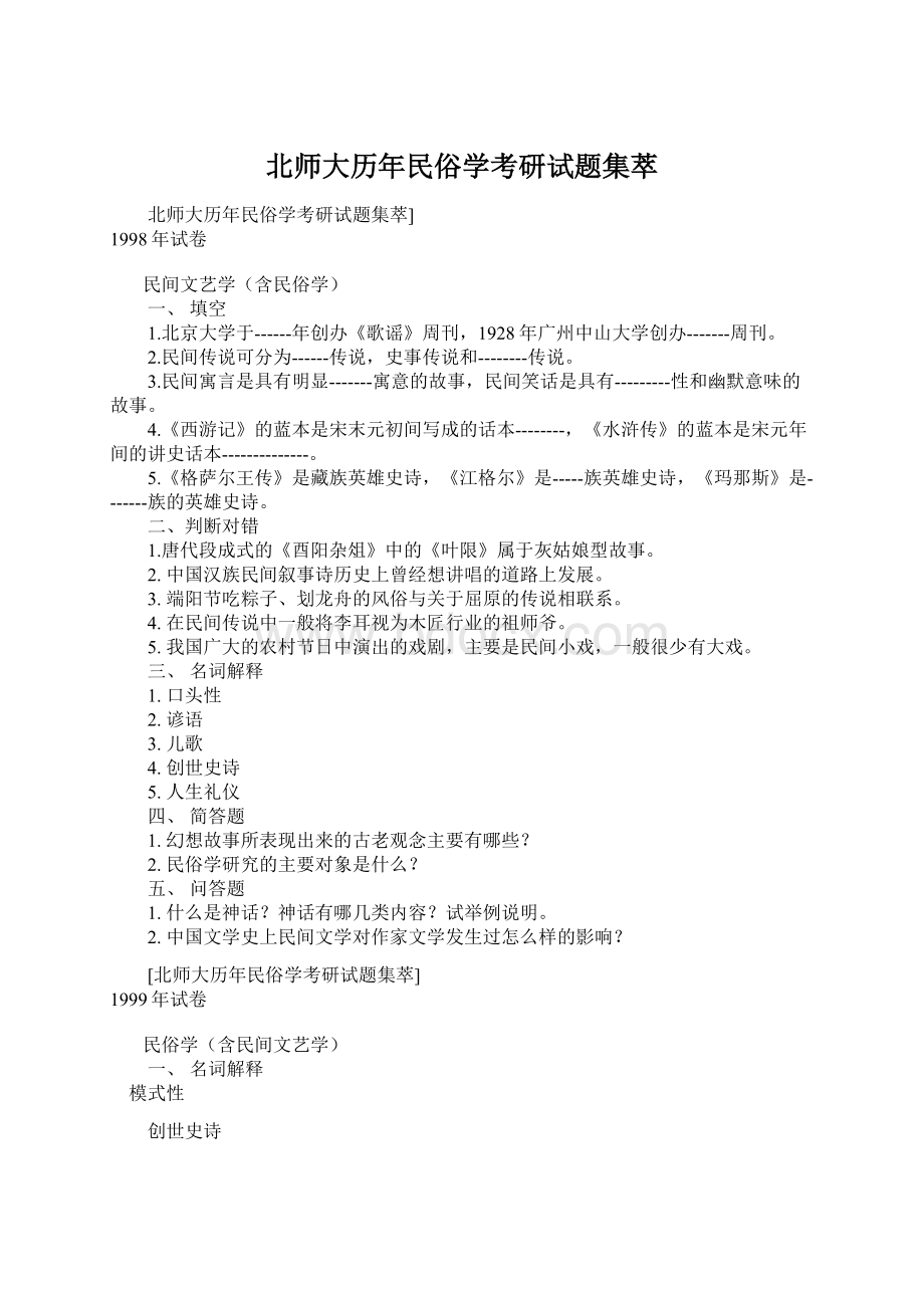 北师大历年民俗学考研试题集萃Word文件下载.docx