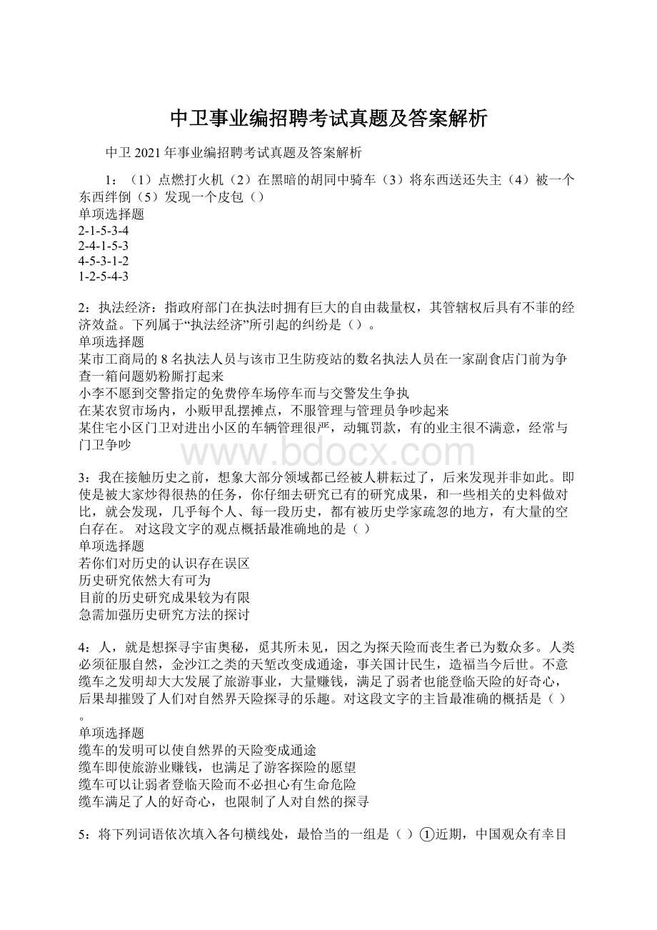 中卫事业编招聘考试真题及答案解析.docx_第1页