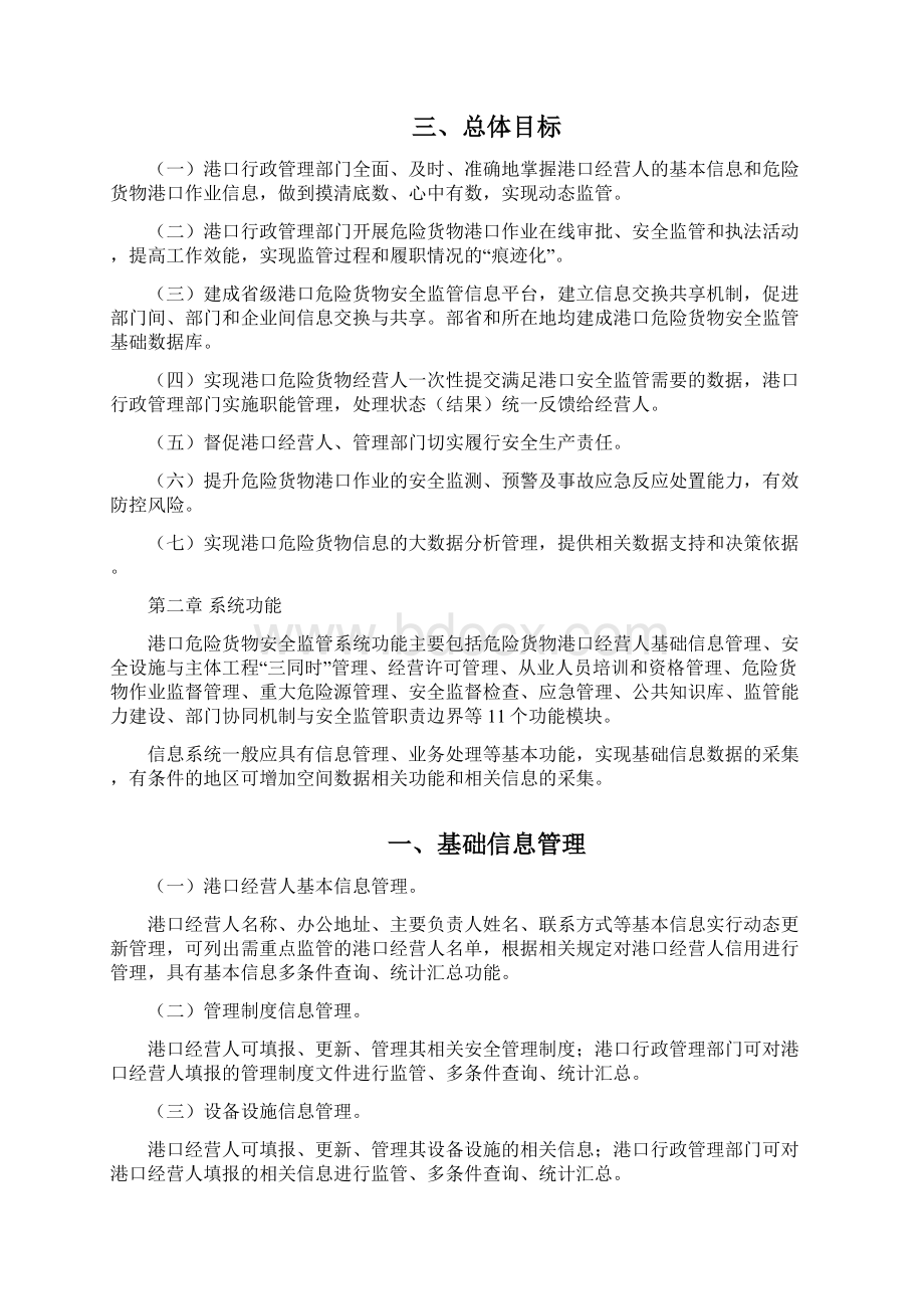 港口危险货物安全监管信息化建设指南 docWord下载.docx_第2页