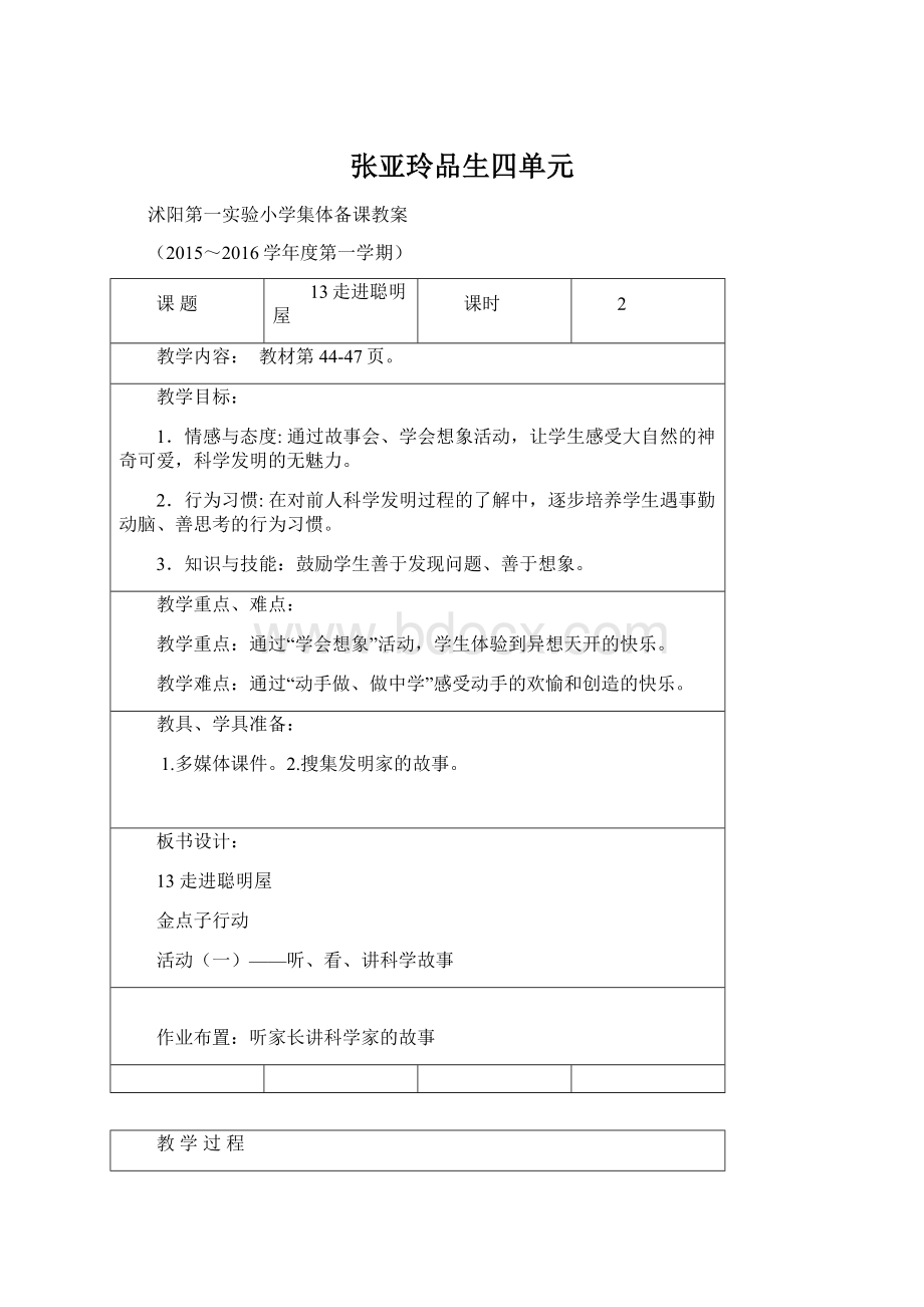 张亚玲品生四单元文档格式.docx