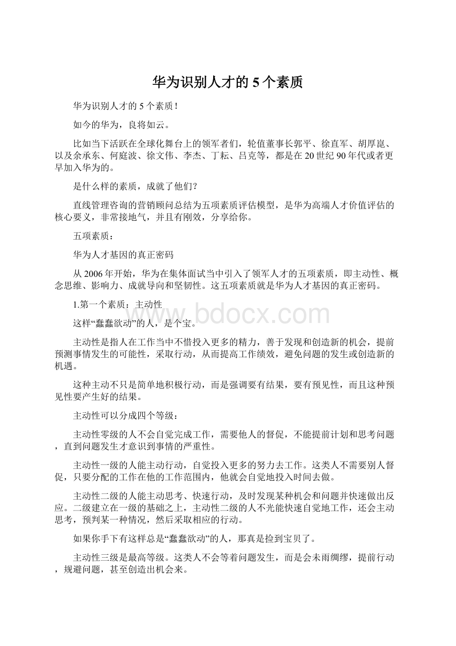 华为识别人才的5个素质.docx_第1页