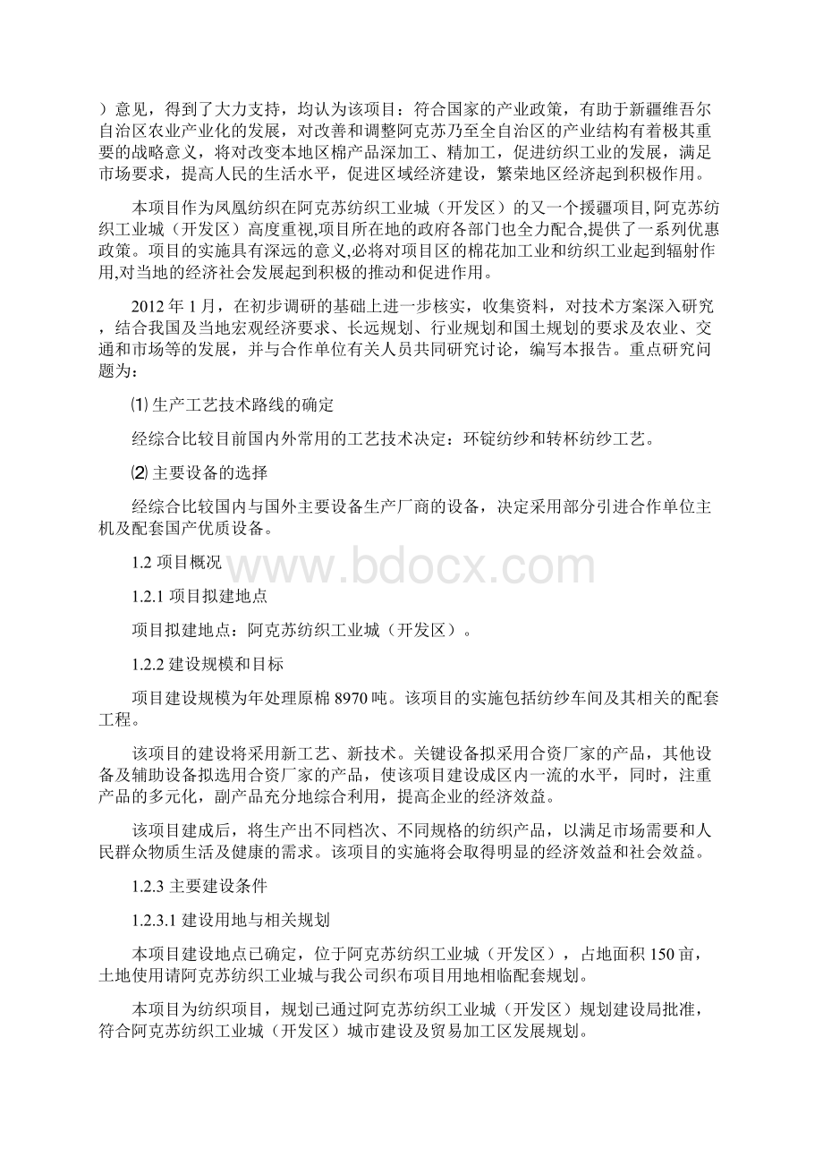 精编版年产5万锭纺织工程项目可行性研究报告代项目建议书.docx_第2页