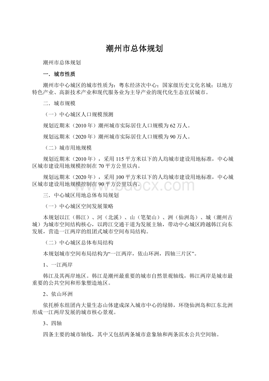 潮州市总体规划Word下载.docx_第1页