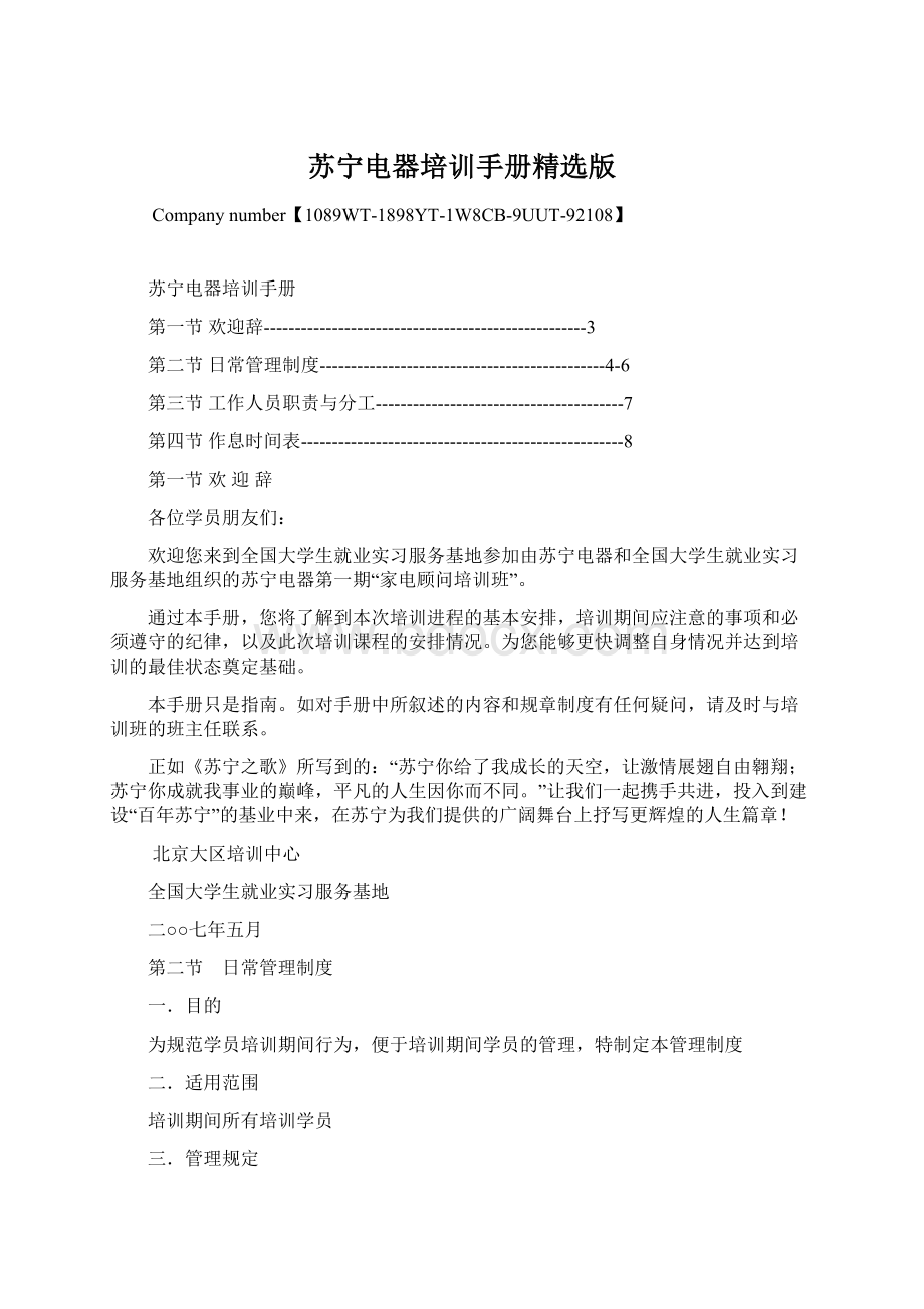 苏宁电器培训手册精选版.docx