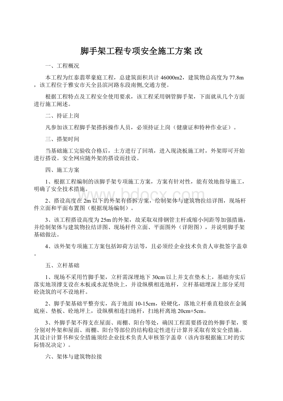 脚手架工程专项安全施工方案改Word格式.docx