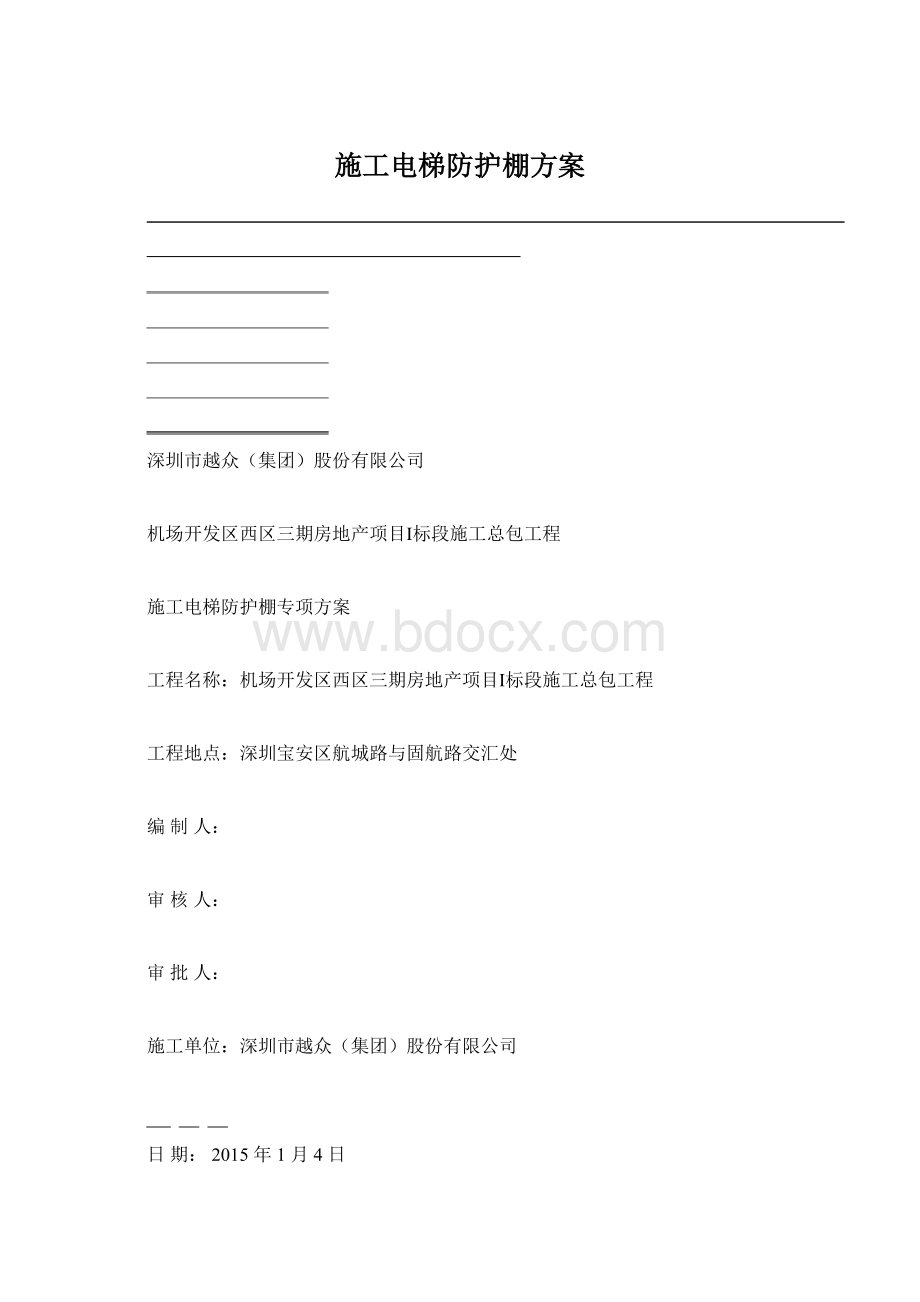 施工电梯防护棚方案Word格式.docx