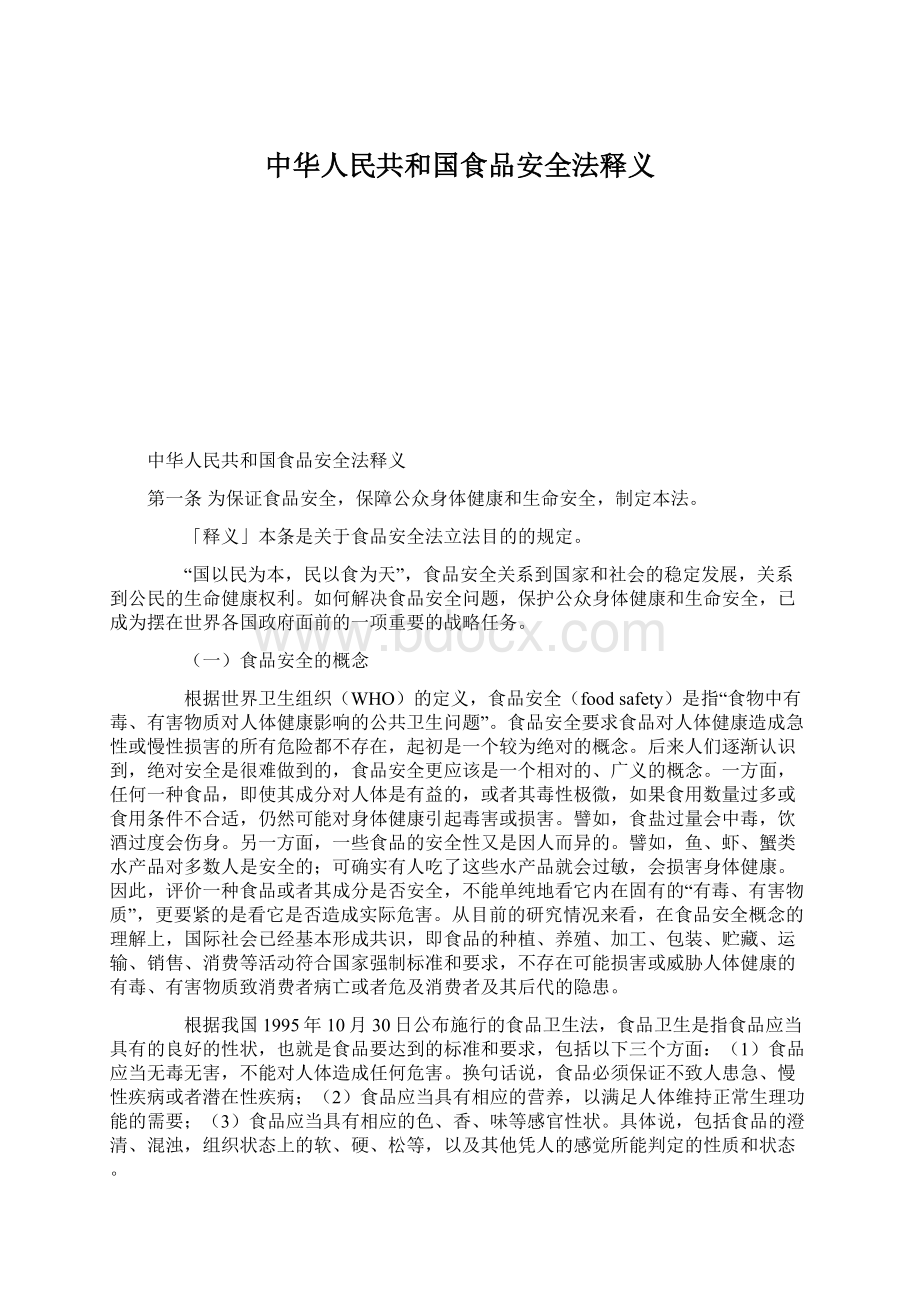 中华人民共和国食品安全法释义.docx_第1页