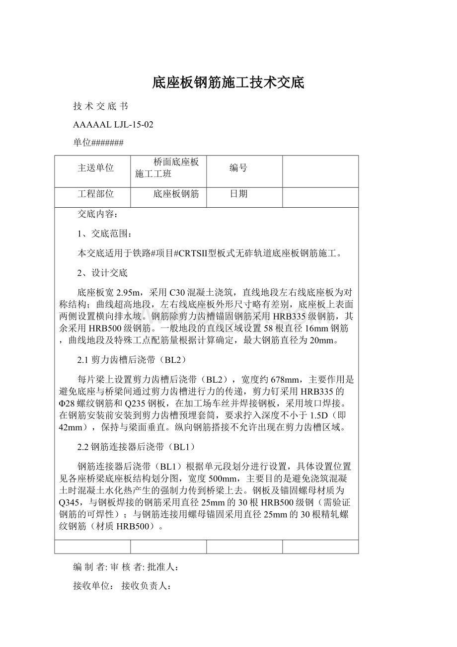 底座板钢筋施工技术交底Word文档下载推荐.docx_第1页