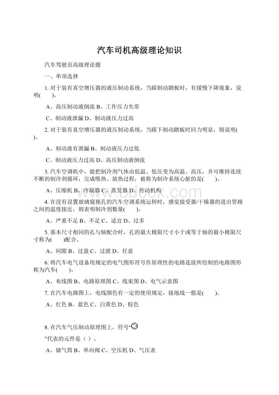 汽车司机高级理论知识.docx_第1页