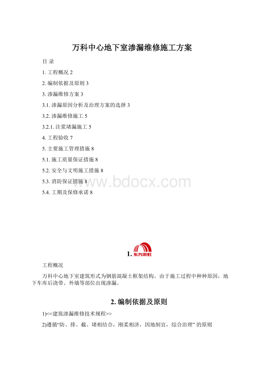 万科中心地下室渗漏维修施工方案.docx