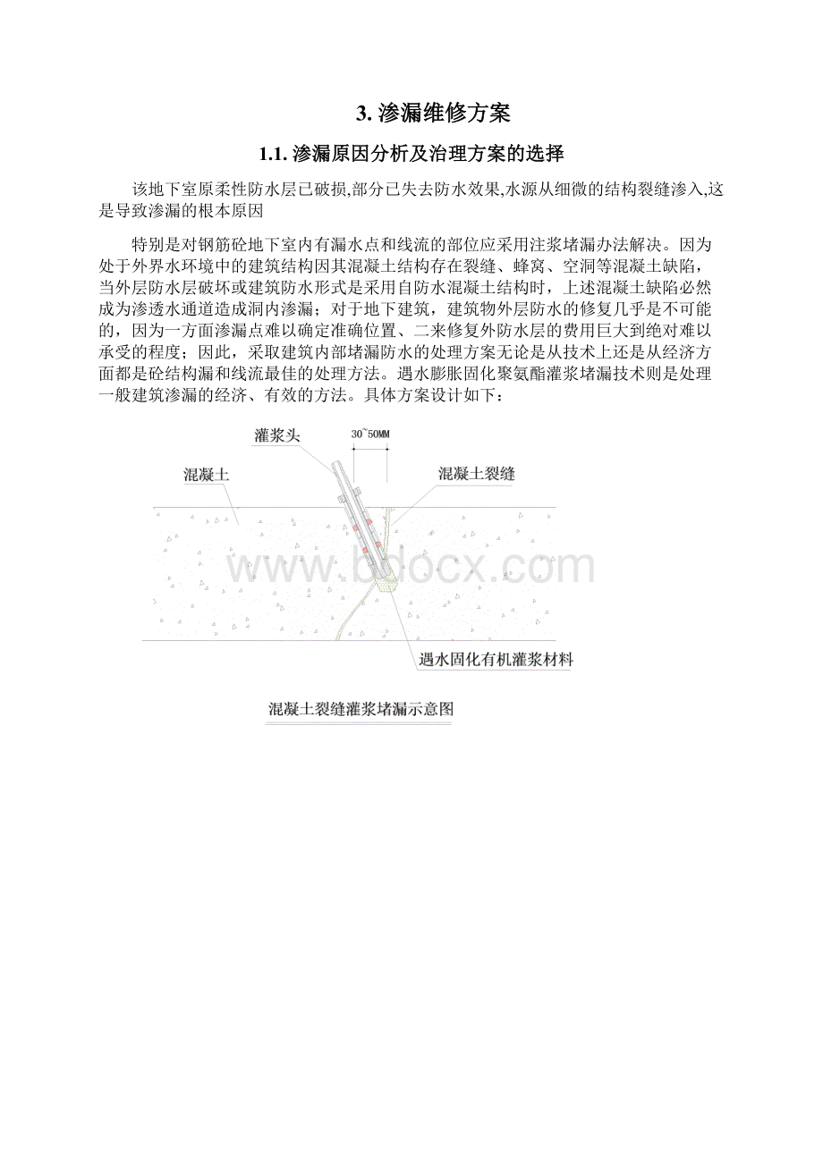 万科中心地下室渗漏维修施工方案.docx_第2页