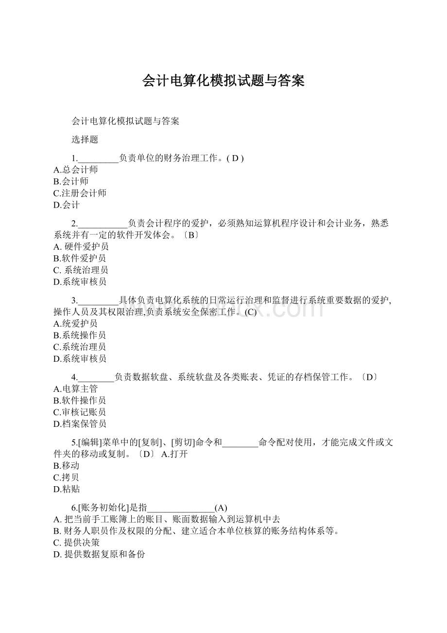 会计电算化模拟试题与答案文档格式.docx_第1页