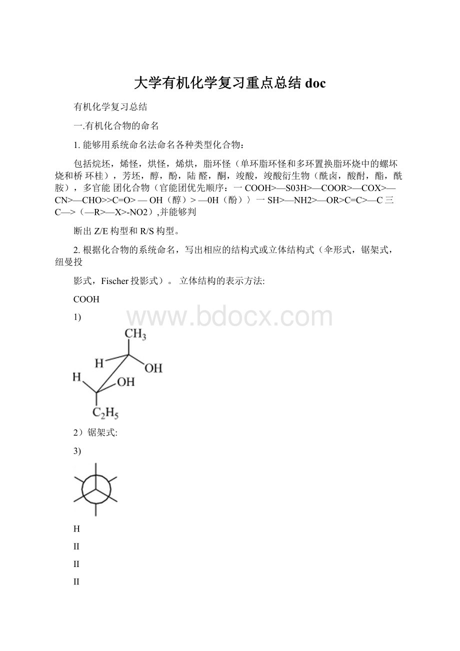 大学有机化学复习重点总结docWord下载.docx