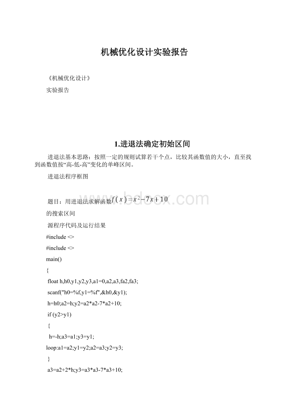 机械优化设计实验报告Word文档格式.docx