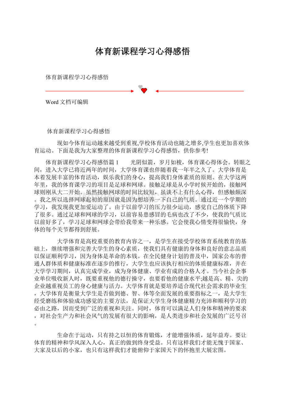 体育新课程学习心得感悟Word格式.docx