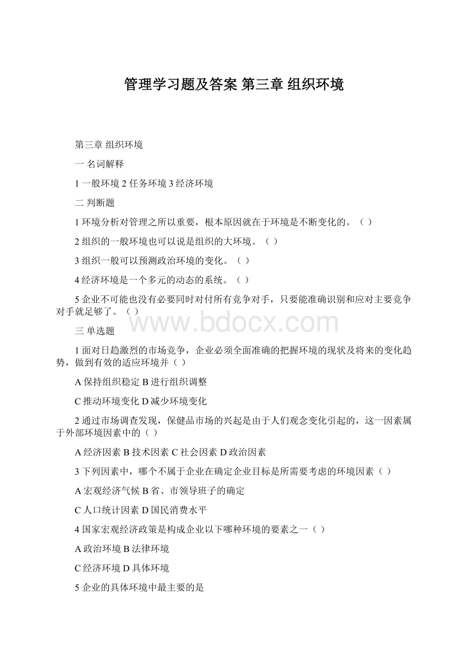 管理学习题及答案 第三章 组织环境Word格式文档下载.docx