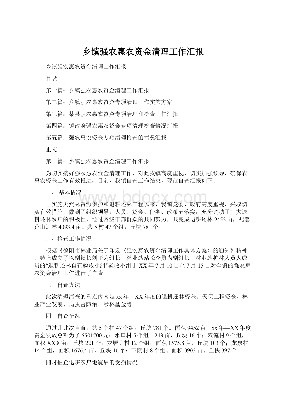 乡镇强农惠农资金清理工作汇报.docx