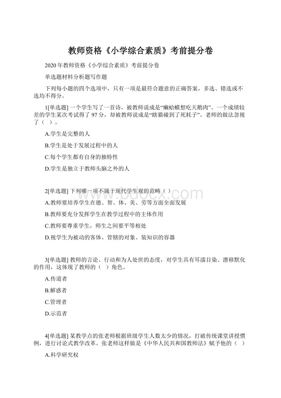 教师资格《小学综合素质》考前提分卷Word文档格式.docx