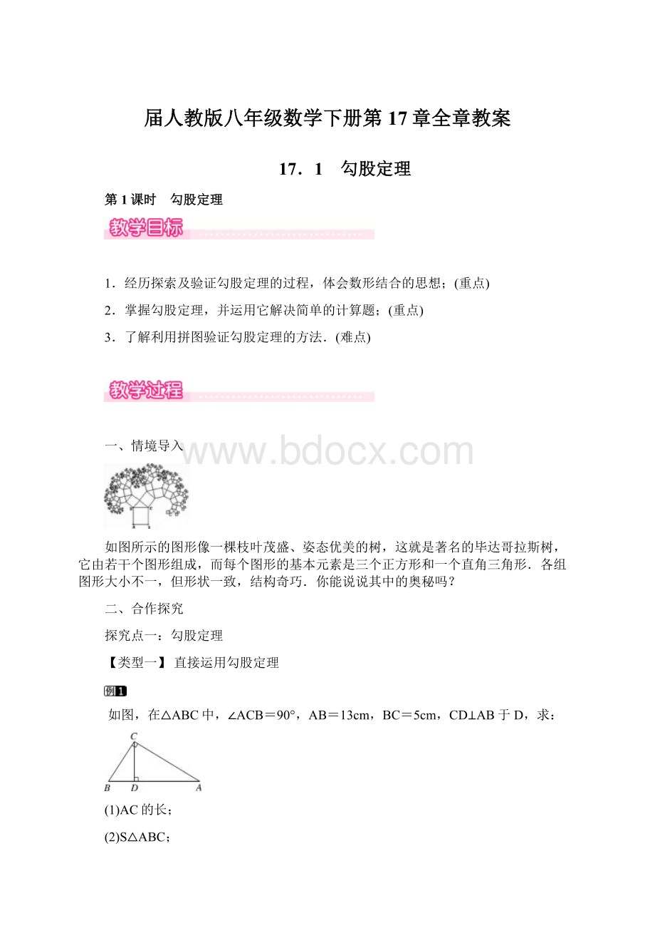 届人教版八年级数学下册第17章全章教案.docx_第1页