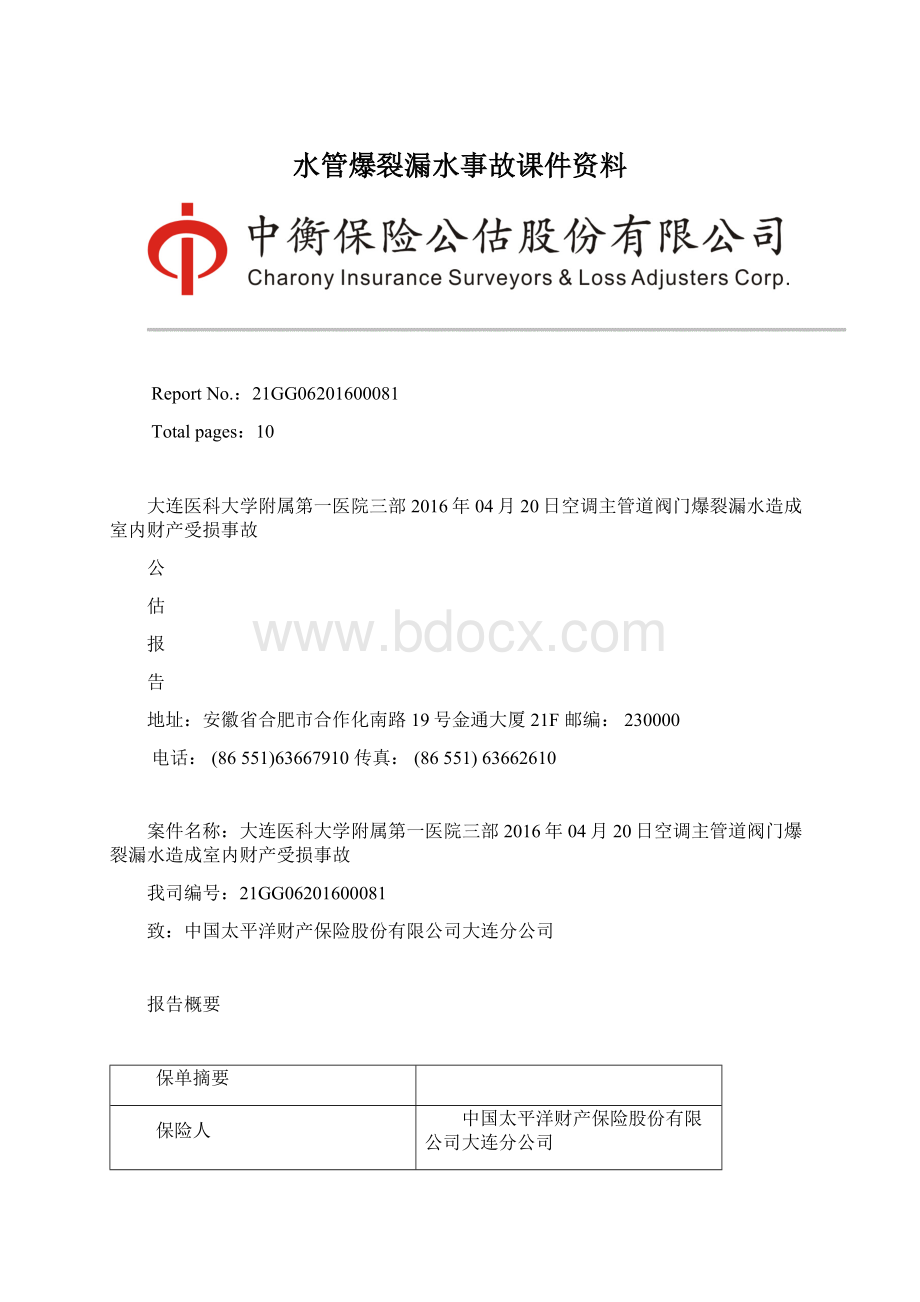 水管爆裂漏水事故课件资料Word文档格式.docx