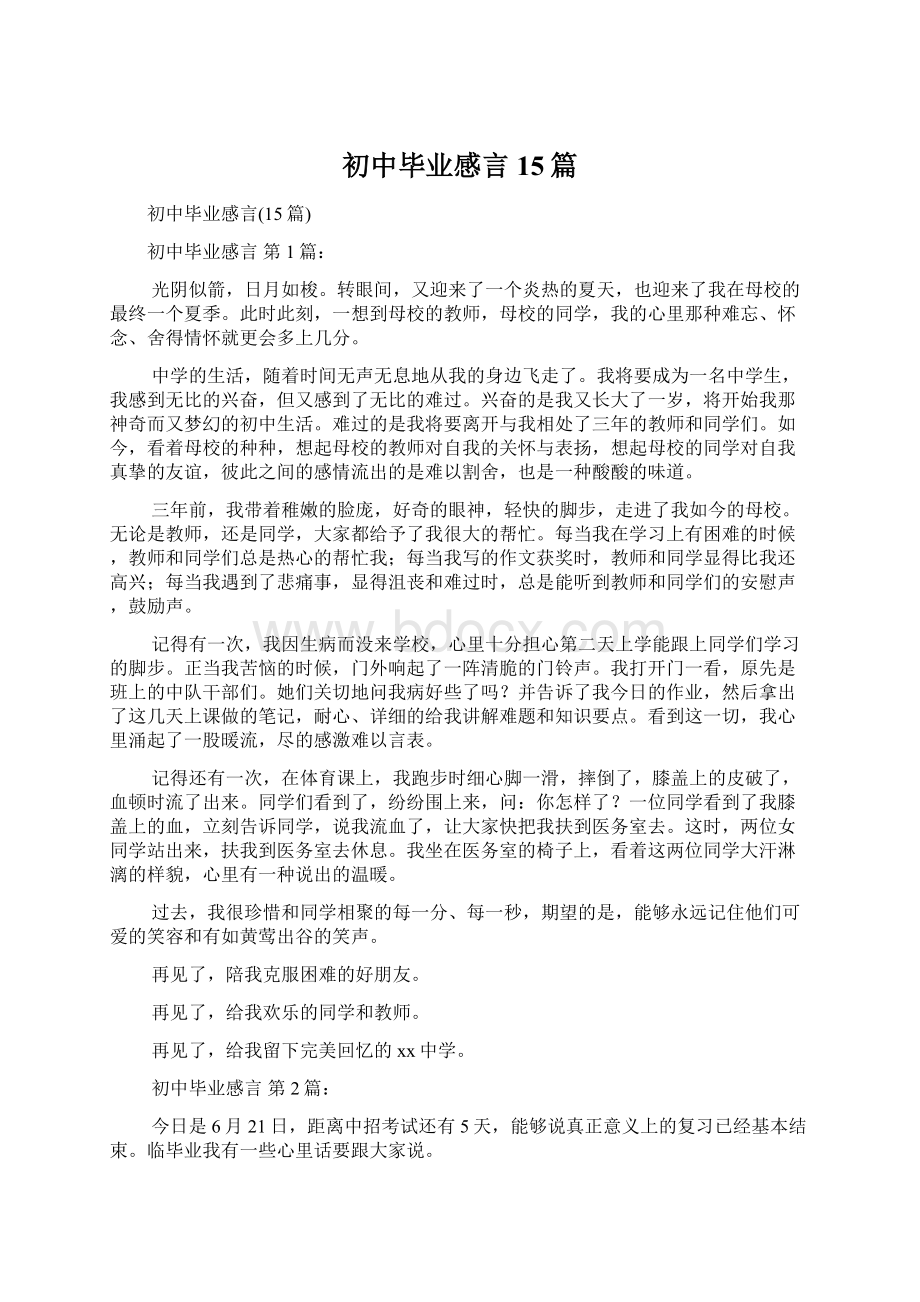 初中毕业感言15篇.docx_第1页