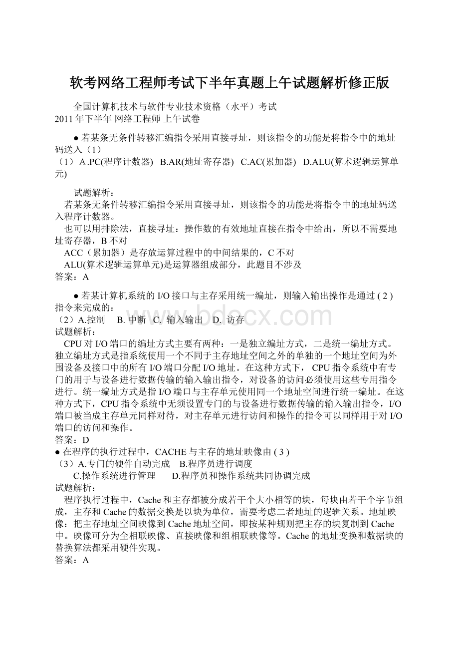 软考网络工程师考试下半年真题上午试题解析修正版Word格式文档下载.docx