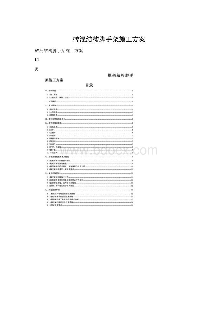 砖混结构脚手架施工方案.docx_第1页