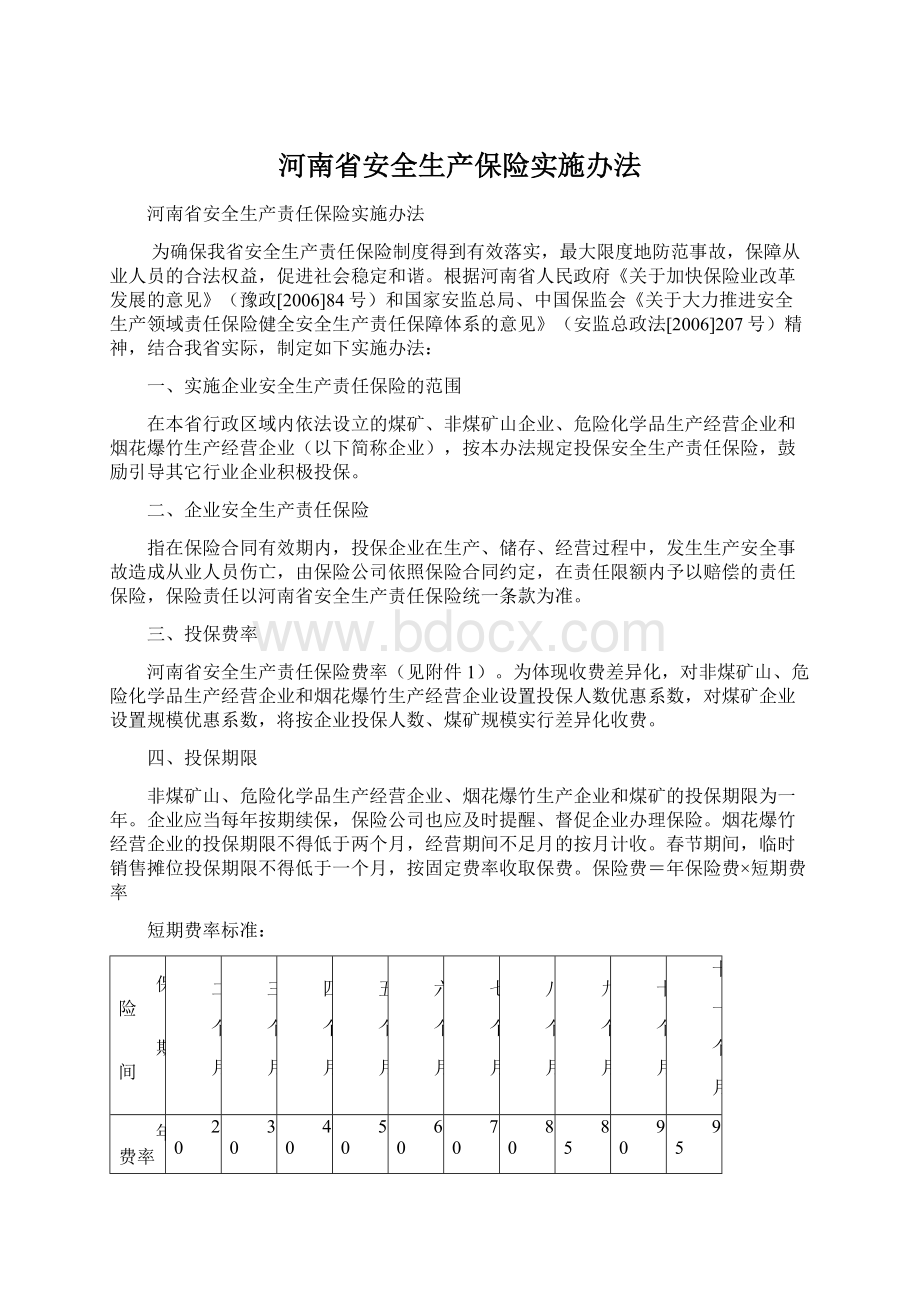 河南省安全生产保险实施办法.docx_第1页