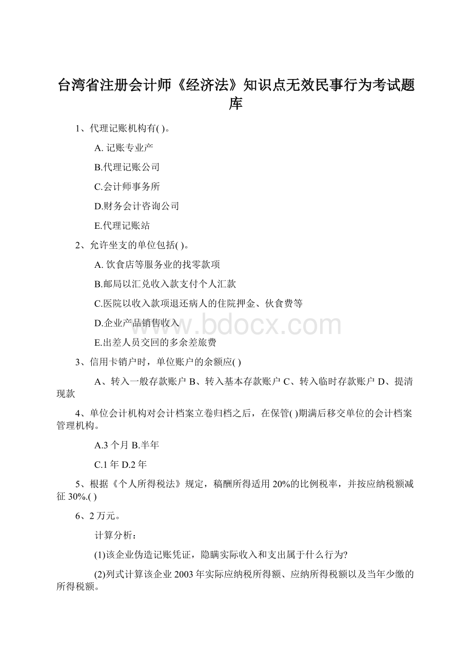 台湾省注册会计师《经济法》知识点无效民事行为考试题库Word下载.docx