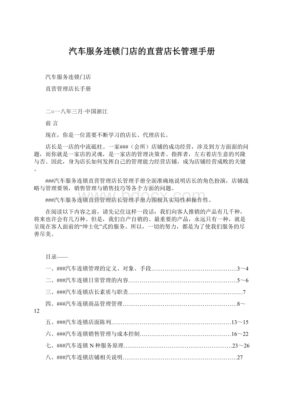 汽车服务连锁门店的直营店长管理手册Word文档格式.docx