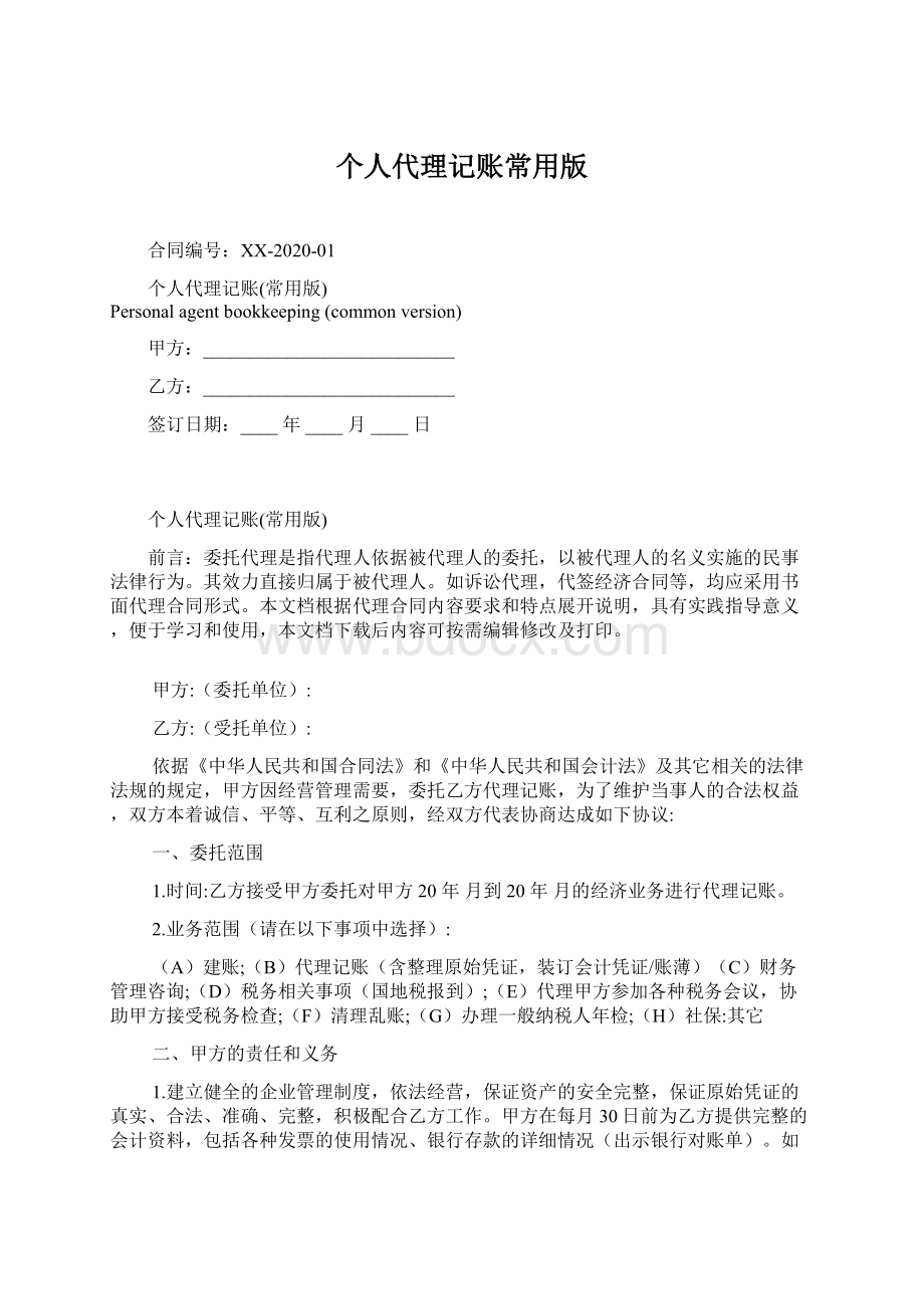 个人代理记账常用版Word文档格式.docx