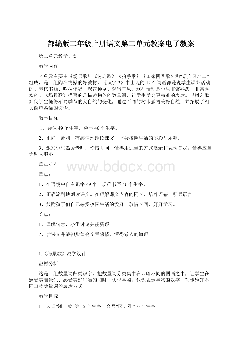 部编版二年级上册语文第二单元教案电子教案.docx