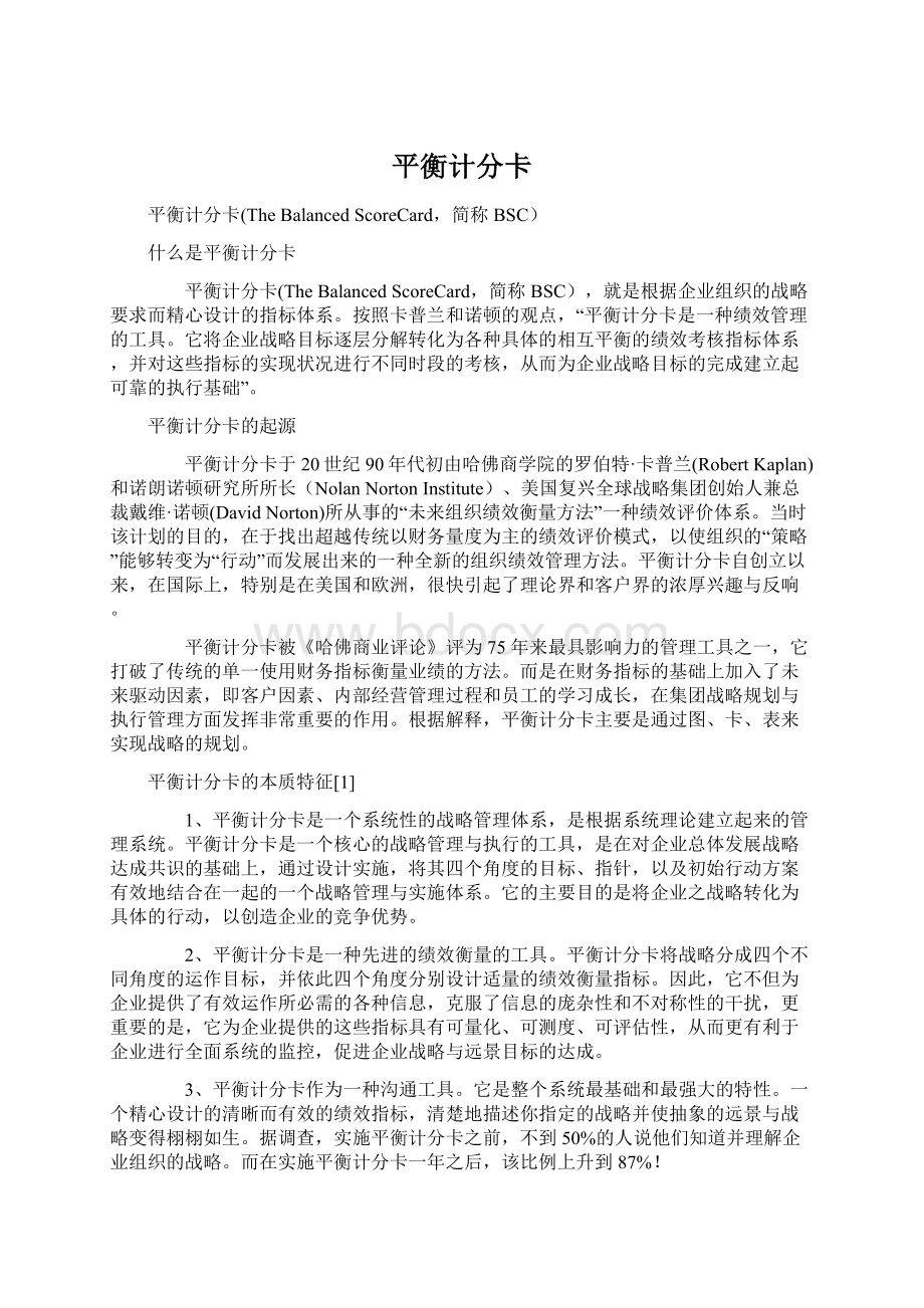 平衡计分卡文档格式.docx_第1页