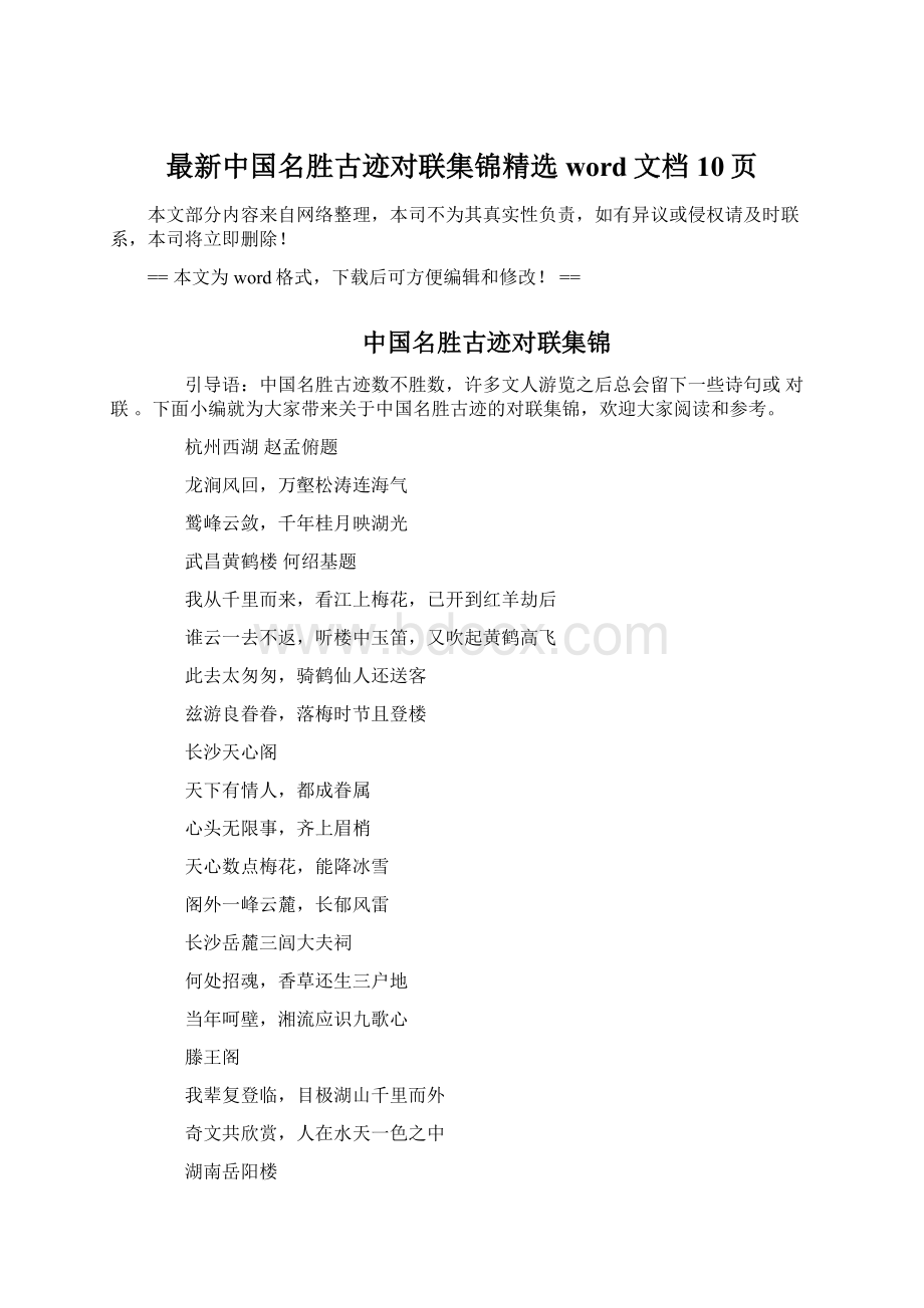 最新中国名胜古迹对联集锦精选word文档 10页.docx