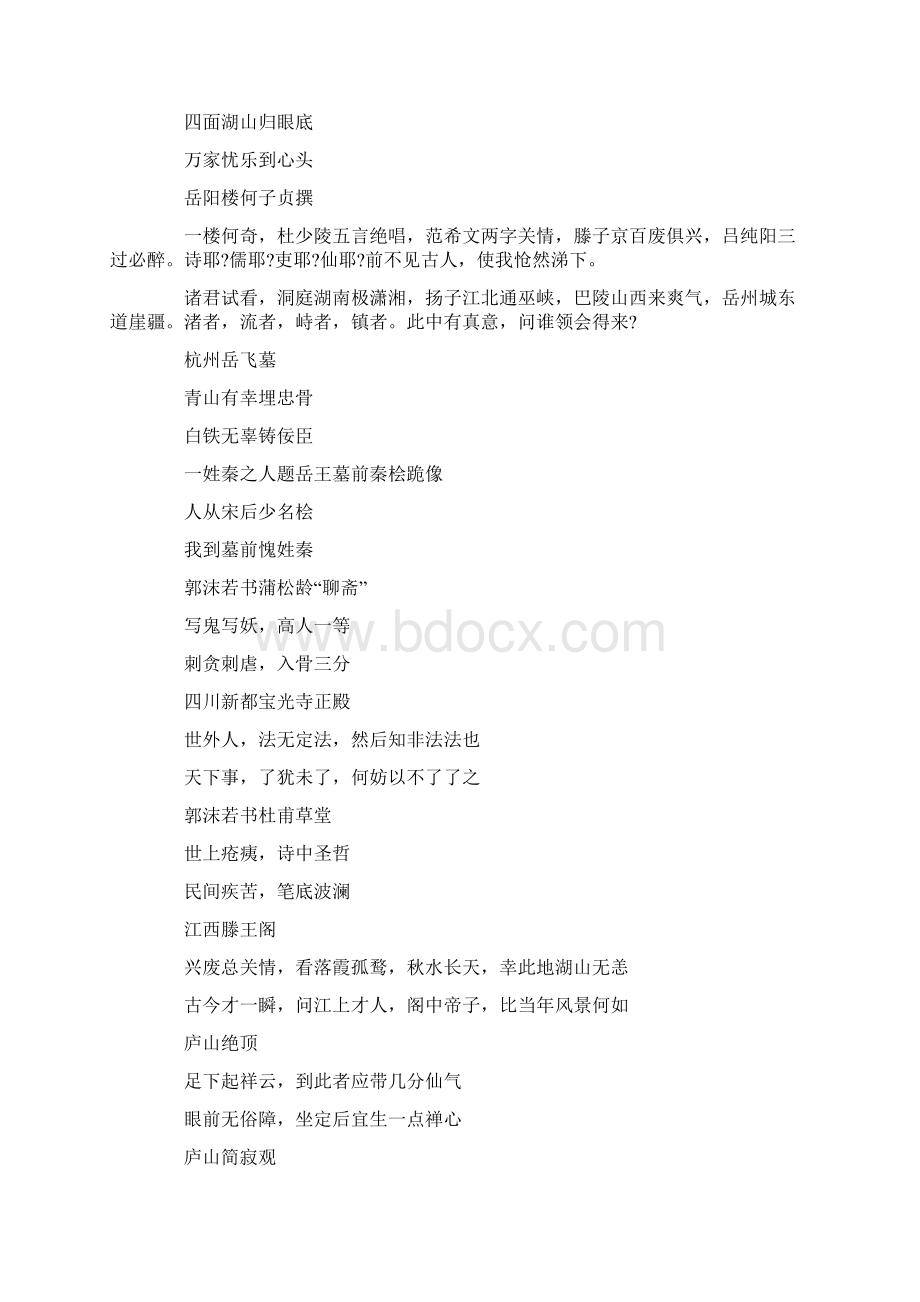 最新中国名胜古迹对联集锦精选word文档 10页Word格式.docx_第2页