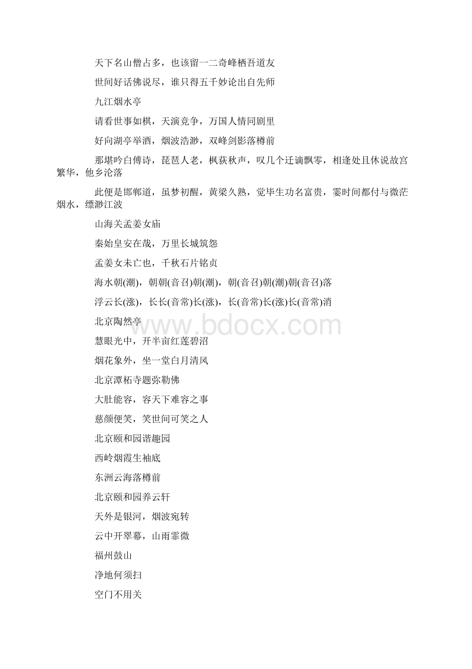 最新中国名胜古迹对联集锦精选word文档 10页Word格式.docx_第3页